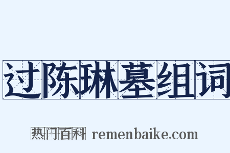 过陈琳墓组词是什么意思的图片